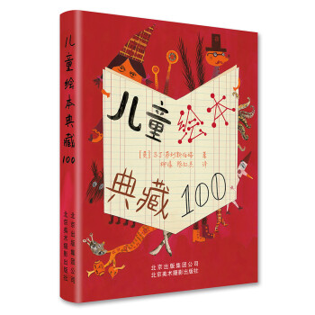 儿童绘本典藏100 [100 Great Children's Picturebooks] 下载