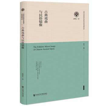 古典戏曲与民俗镜像 下载