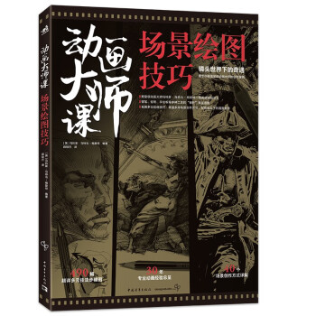 动画大师课：场景绘图技巧 梦工厂迪士尼动画大师Marcos Mateu实战经验影视动画制作运镜理论FRAMED系列 下载