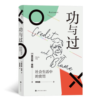 智慧宫007·功与过：社会生活中的赏罚 “21世纪社会学之父”查尔斯·蒂利写就的优秀通俗读物 智慧宫丛书 下载