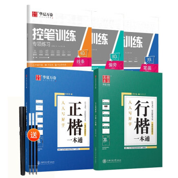 华夏万卷楷书行楷字帖13本套 正楷一本通行楷一本通控笔训练字帖学生成人钢笔字帖硬笔书法临摹描红练字帖 下载