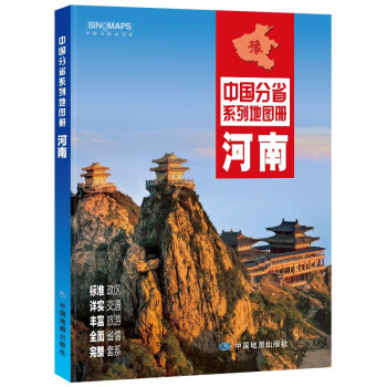 全新修订 河南地图册（标准行政区划 交通旅游 乡镇村庄 办公出行 全景展示）-中国分省系列 下载