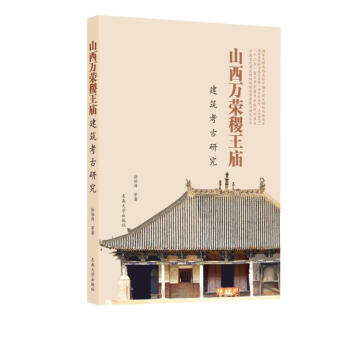 山西万荣稷王庙建筑考古研究 下载