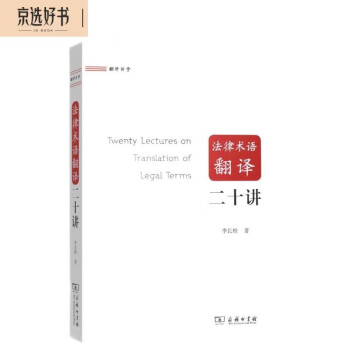 法律术语翻译二十讲/翻译讲堂 下载