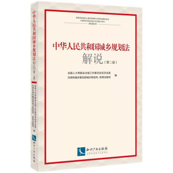 中华人民共和国城乡规划法解说 下载