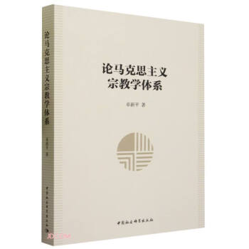 论马克思主义宗教学体系 下载