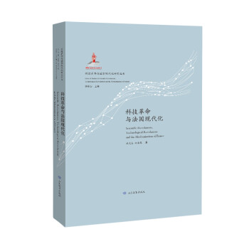 （科技革命与国家现代化研究丛书：特精装版）科技革命与法国现代化 下载