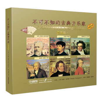 不可不知的古典音乐家（套装版） 下载