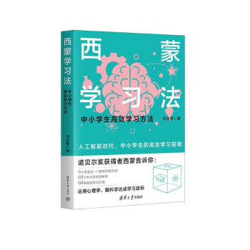 西蒙学习法（中小学生高效学习方法） 下载