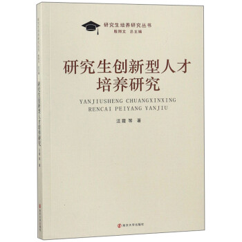 研究生创新型人才培养研究 下载