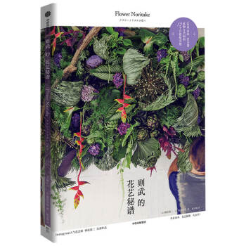 则武的花艺秘谱 则武润二 等著 中信出版社 下载