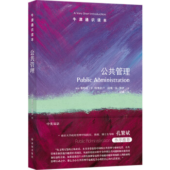 牛津通识读本：公共管理 下载