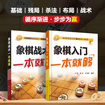 象棋入门+象棋战术 一套就够（套装2册） 下载