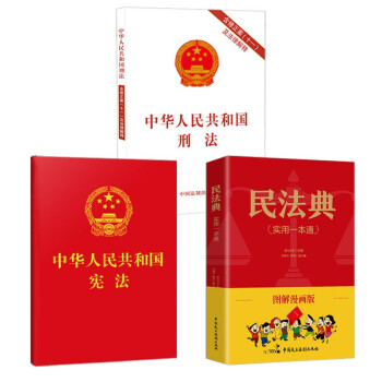 图解漫画版民法典+中华人民共和国宪法+中华人民共和国刑法（3本） 下载