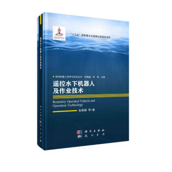 遥控水下机器人及作业技术 下载