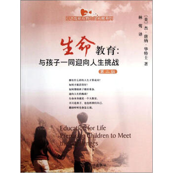 引进版新视野心灵拓展系列·生命教育：与孩子一同迎向人生挑战（第2版） 下载