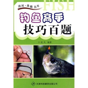 钓鱼高手技巧百题 下载