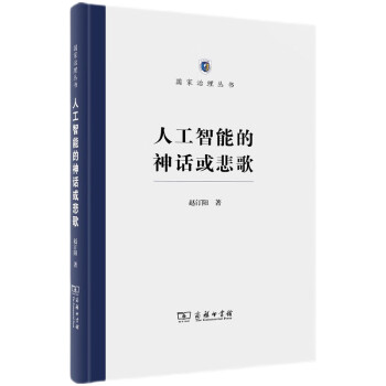 人工智能的神话或悲歌 下载