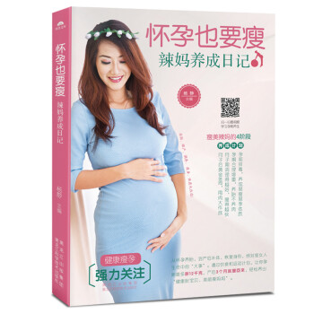 怀孕也要瘦：辣妈养成日记 下载