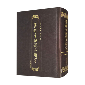 黄侃手批说文解字 下载