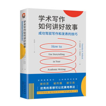 进阶书系-学术写作如何讲好故事：成功驾驭写作和发表的技巧 下载