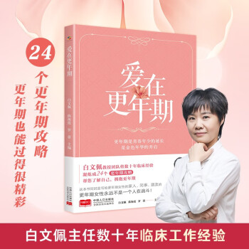 爱在更年期（白文佩教授团队帮您了解自己，拥抱更年期）女性 健康 下载