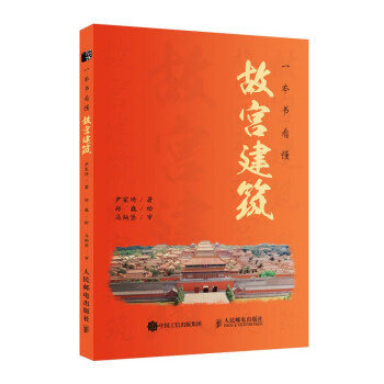一本书看懂故宫建筑（绘客出品） 下载