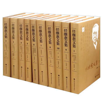 任继愈文集（套装共10册） 下载