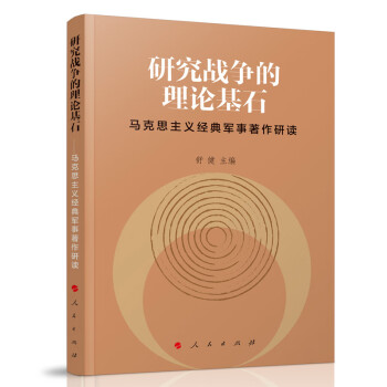 研究战争的理论基石——马克思主义经典军事著作研读 下载