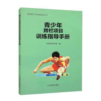 青少年跨栏项目训练指导手册（田径青少年训练指导丛书） 下载