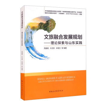 文旅融合发展规划——理论探索与山东实践 下载