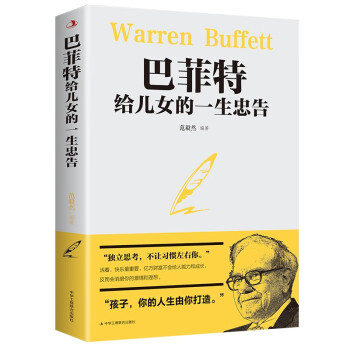 巴菲特给儿女的一生忠告（新36定价） 下载