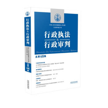 行政执法与行政审判（总第68集） 下载