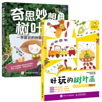 好玩的树叶画 奇思妙想树叶画套装共2册（京东）（优枢学堂出品） 下载