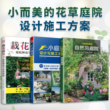 套装3册 栽花种草 庭院种花与色彩搭配+小庭院设计与施工全集+小而美的庭院.自然风庭院 下载