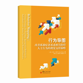 行为导图 改善孤独症谱系或相关障碍人士行为的视觉支持策略 下载