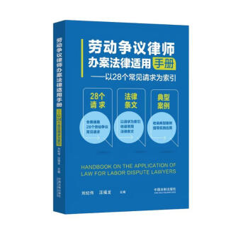 劳动争议律师办案法律适用手册 下载