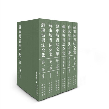 苏东坡书法全集（全六卷）青岛出版社联手故宫博物院打造第一部汇集苏东坡存世书法作品的集大成之作 下载