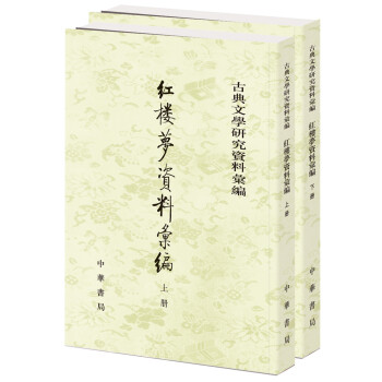 古典文学研究资料汇编：红楼梦资料汇编 下载