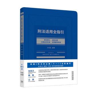刑法适用全指引：罪名要义、关联法规、立案追诉标准、定罪量刑标准 下载