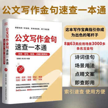 公文写作金句速查一本通：诗词、佳句、俗语、点睛文案用法 国考申论公务员考试参考书籍公文写作金句速查宝典公文写作实用全书公文写作思维方法与实战公文写作素材库公文写作高手包 下载