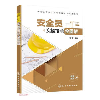 建筑工程施工现场管理人员实操系列--安全员实操技能全图解 下载