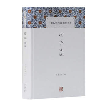庄子译注/中国古代名著全本译注丛书 下载