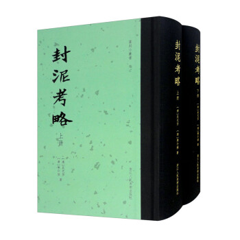 篆刻小丛书：封泥考略（套装全二册） 下载