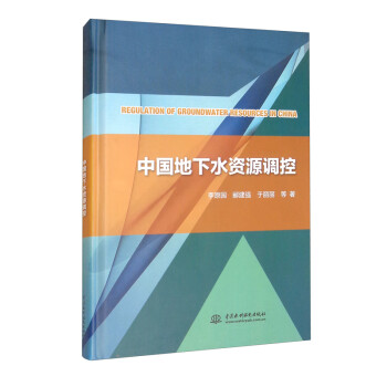 中国地下水资源调控 [Regulation of Groundwater Resources in China] 下载