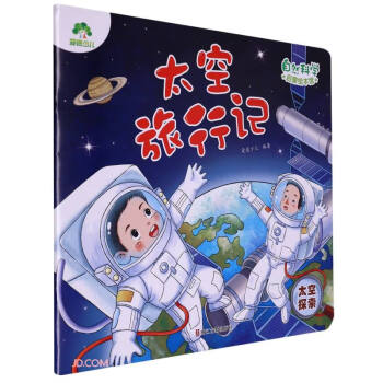太空旅行记(太空探索)/自然科学启蒙绘本馆 下载