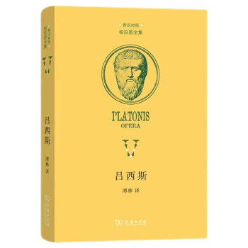 吕西斯/柏拉图全集 下载