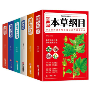 中医名著（全6册）伤寒论+本草纲目+黄帝内经+神农本草经+汤头歌诀+温病条辨 下载