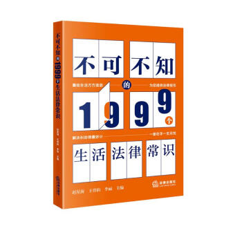 不可不知的1999个生活法律常识 下载