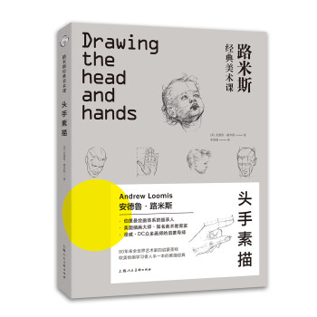 西方经典美术技法译丛·路米斯经典美术课：头手素描 下载
